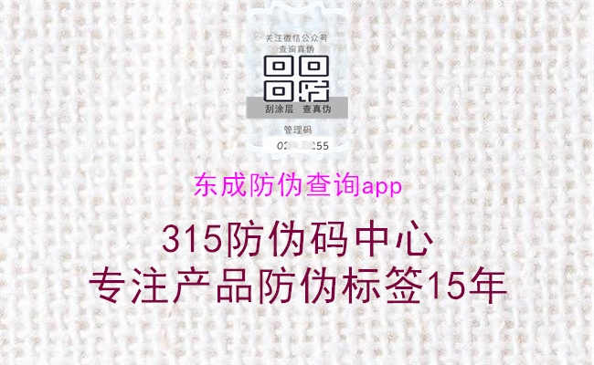 东成防伪查询app2.jpg