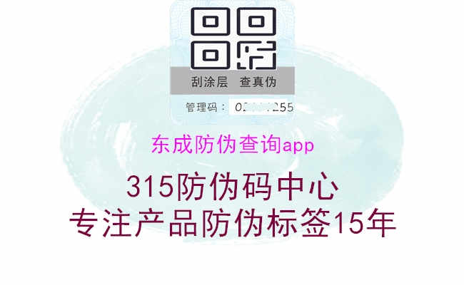 东成防伪查询app1.jpg