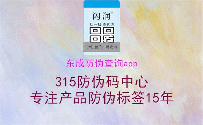 东成防伪查询app3.jpg