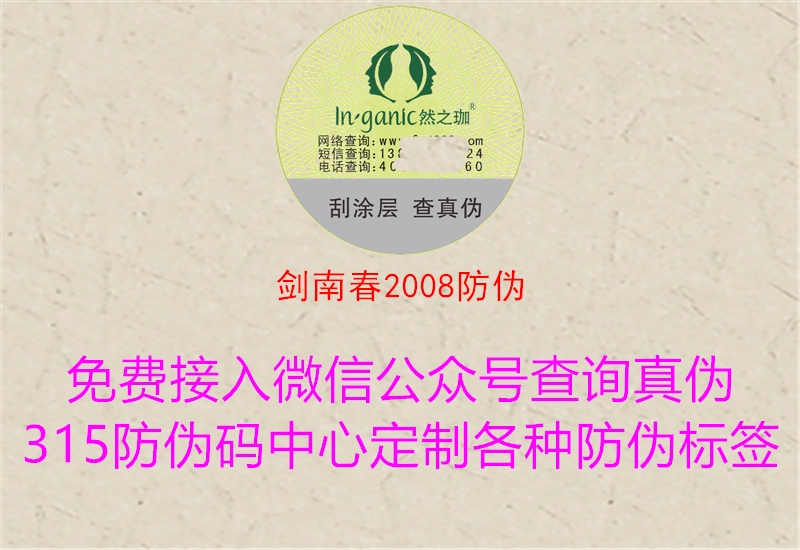 剑南春2008防伪1.jpg