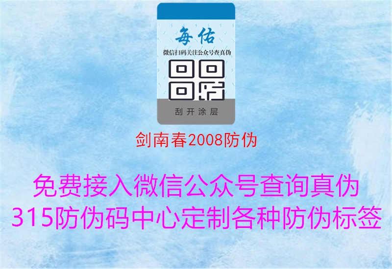 剑南春2008防伪2.jpg