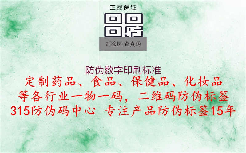 防伪数字印刷标准1.jpg