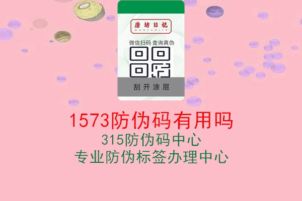 1573防伪码有用吗1.jpg