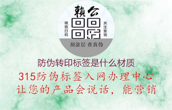 防伪转印标签是什么材质2.jpg