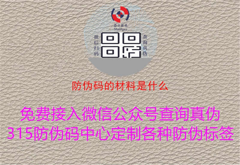 防伪码的材料是什么2.jpg