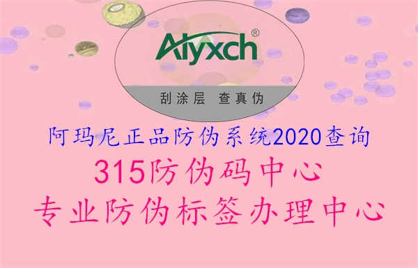 阿玛尼正品防伪系统2020查询1.jpg