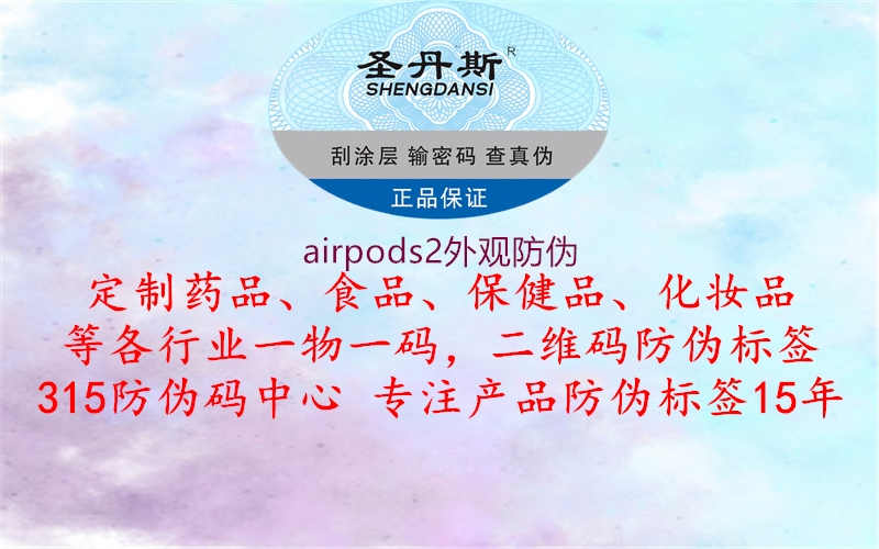 airpods2外观防伪1.jpg