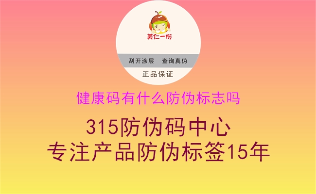 健康码有什么防伪标志吗1.jpg