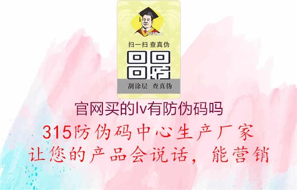 官网买的lv有防伪码吗2.jpg