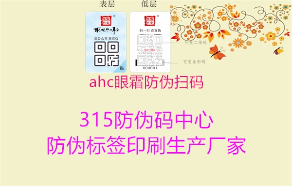 ahc眼霜防伪扫码1.jpg