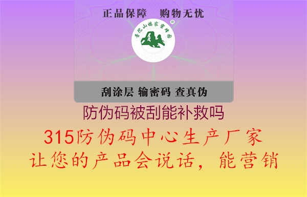 防伪码被刮能补救吗3.jpg