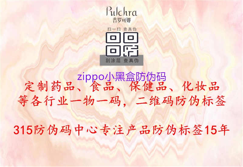 zippo小黑盒防伪码1.jpg