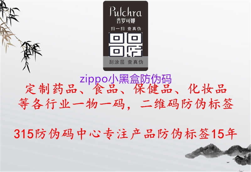 zippo小黑盒防伪码2.jpg