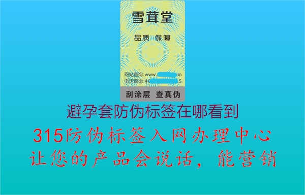 避孕套防伪标签在哪看到1.jpg