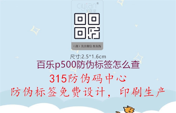 百乐p500防伪标签怎么查3.jpg