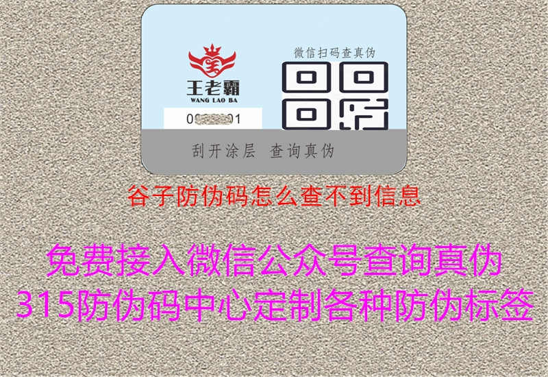 谷子防伪码怎么查不到信息3.jpg