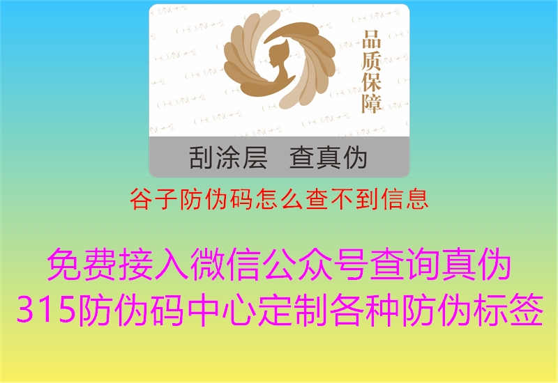 谷子防伪码怎么查不到信息1.jpg