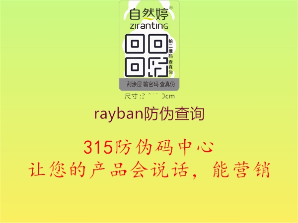 rayban防伪查询1.jpg