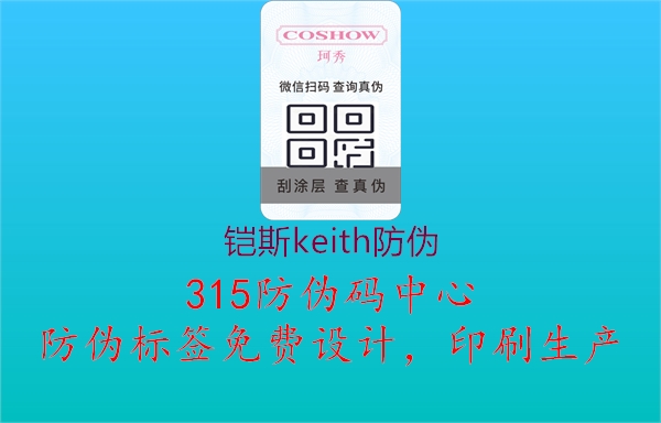 铠斯keith防伪1.jpg