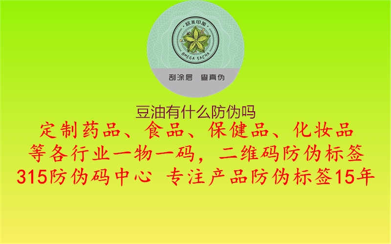 豆油有什么防伪吗1.jpg