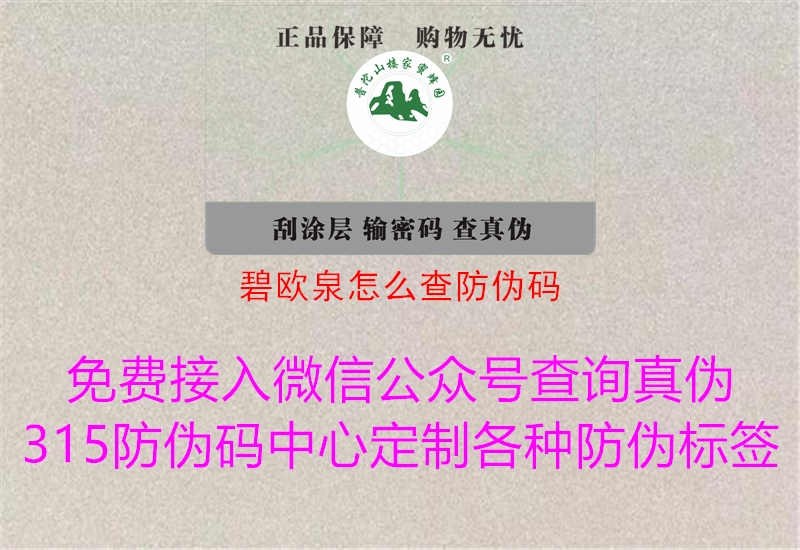 碧欧泉怎么查防伪码1.jpg