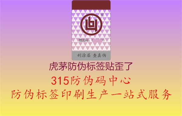 虎茅防伪标签贴歪了1.jpg