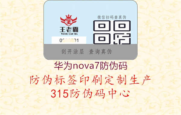 华为nova7防伪码1.jpg