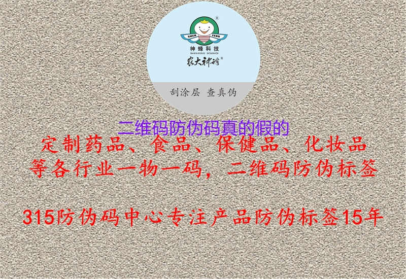 二维码防伪码真的假的2.jpg