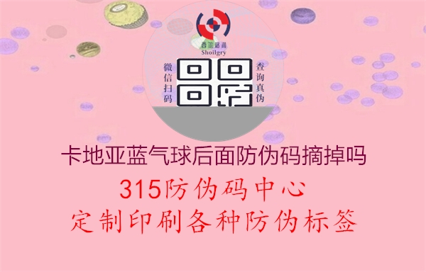 卡地亚蓝气球后面防伪码摘掉吗1.jpg