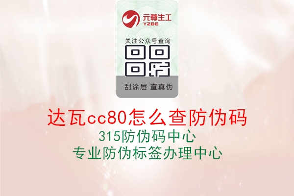 达瓦cc80怎么查防伪码1.jpg