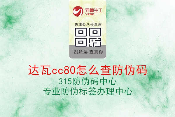 达瓦cc80怎么查防伪码2.jpg