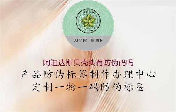 阿迪达斯贝壳头有防伪码吗1.jpg