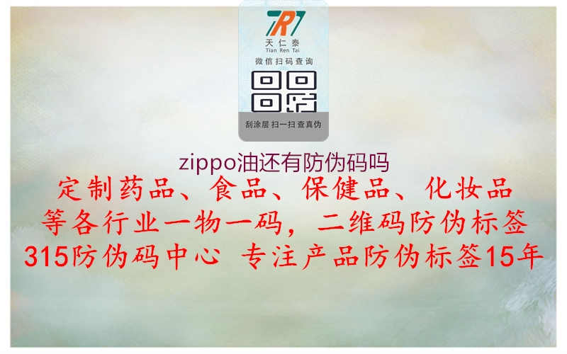 zippo油还有防伪码吗1.jpg