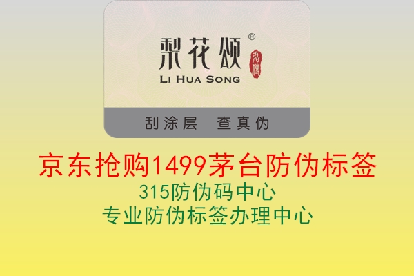 京东抢购1499茅台防伪标签1.jpg