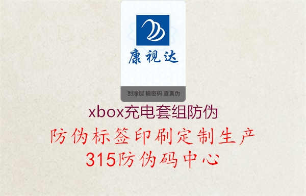 xbox充电套组防伪1.jpg