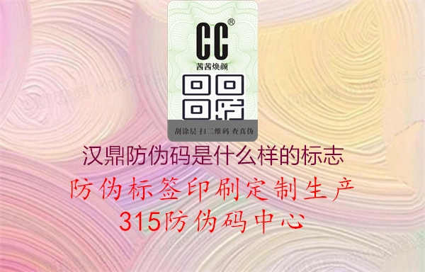 汉鼎防伪码是什么样的标志3.jpg