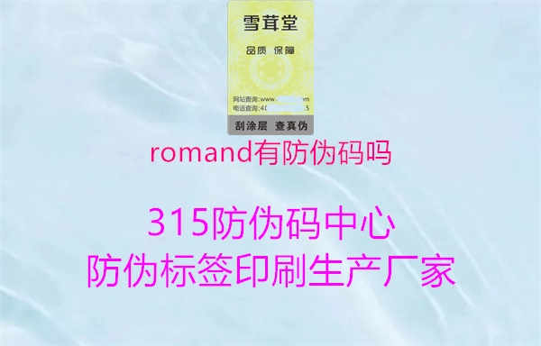 romand有防伪码吗1.jpg