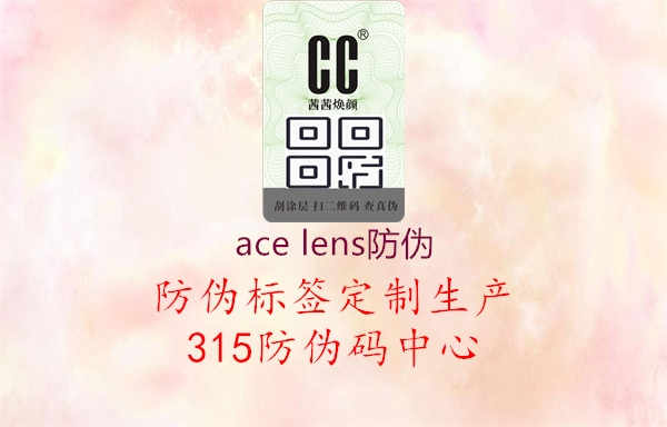 ace lens防伪2.jpg