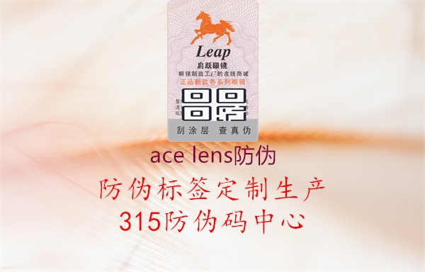 ace lens防伪1.jpg