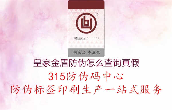 皇家金盾防伪怎么查询真假1.jpg