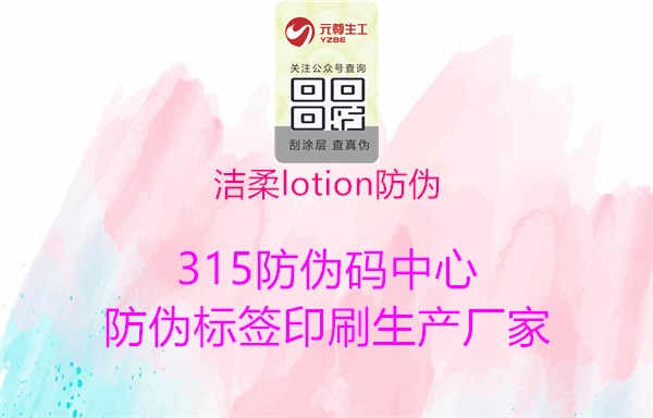 洁柔lotion防伪3.jpg