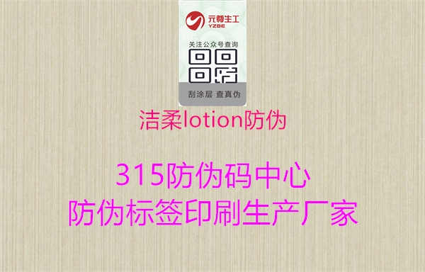 洁柔lotion防伪2.jpg