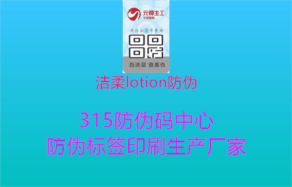 洁柔lotion防伪1.jpg