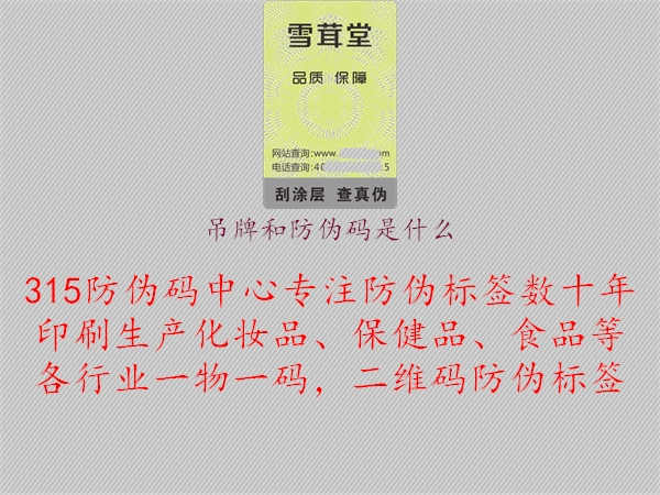 吊牌和防伪码是什么1.jpg