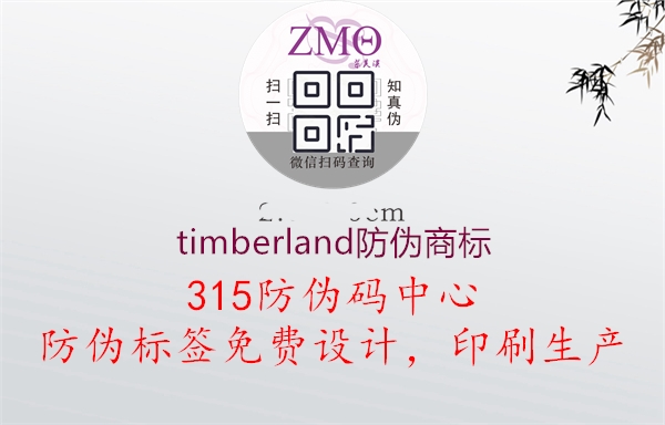 timberland防伪商标2.jpg