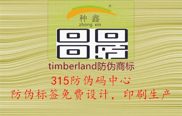 timberland防伪商标1.jpg