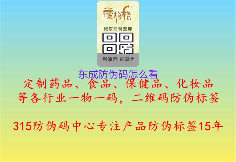 东成防伪码怎么看1.jpg