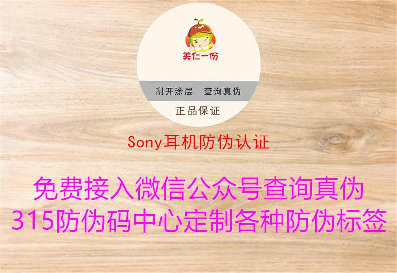 Sony耳机防伪认证1.jpg