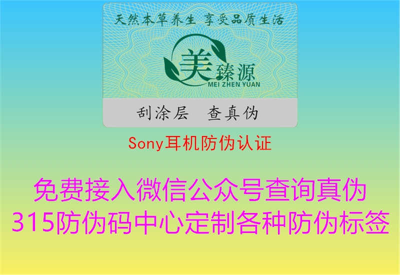 Sony耳机防伪认证2.jpg