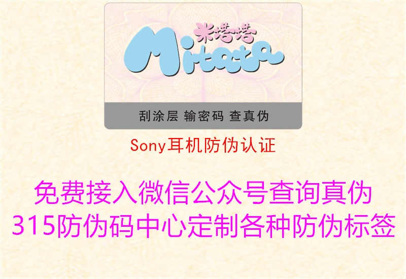 Sony耳机防伪认证3.jpg